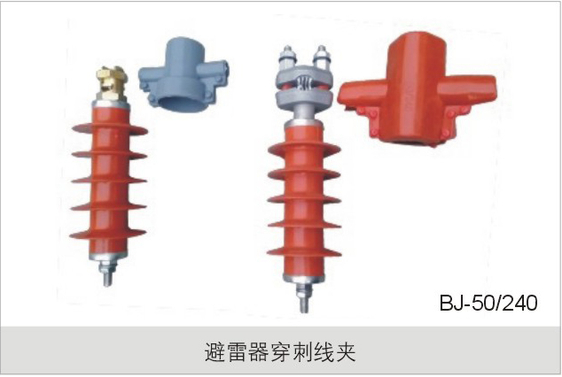 避雷器穿刺线夹（BJ-50/240）