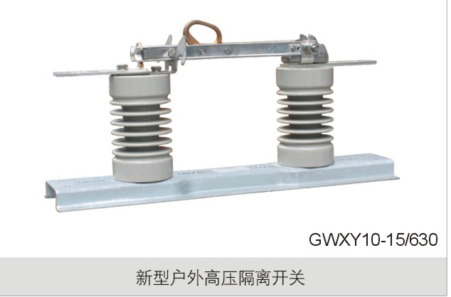 新型户外高压隔离开关