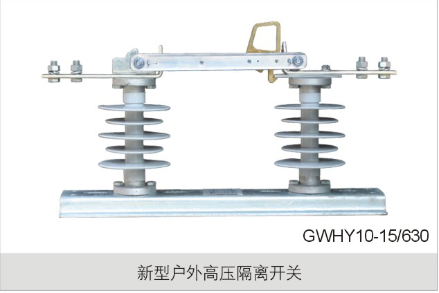 新型户外高压隔离开关