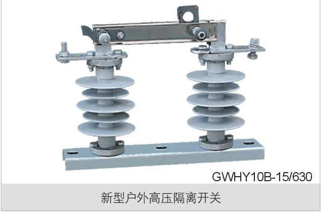 新型户外高压隔离开关
