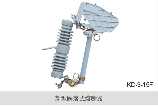 新型跌落式熔断器