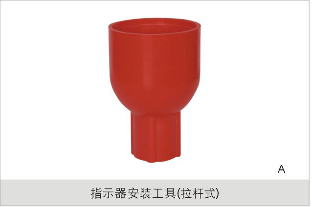 指示器按照工具（拉杆式）
