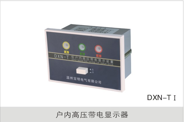 户内高压带电显示器