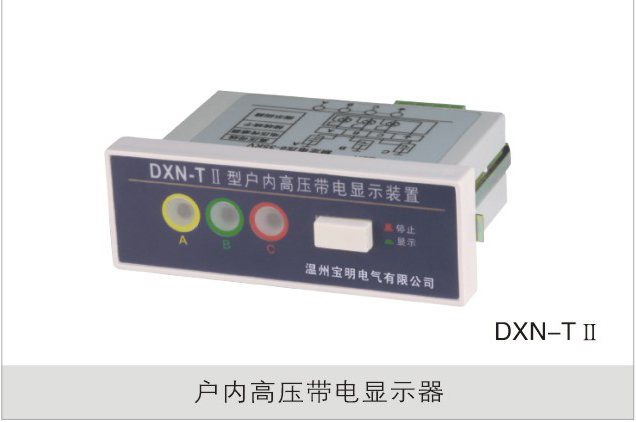 户内高压带电显示器