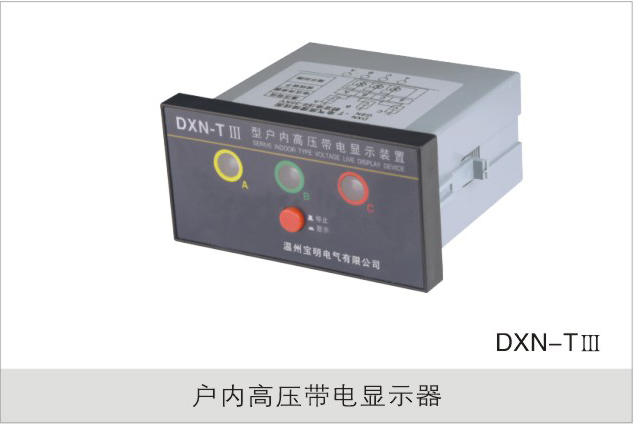 户内高压带电显示器
