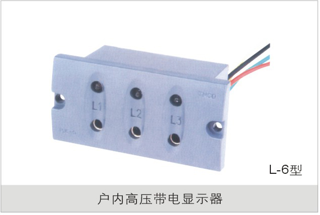 户内高压带电显示器