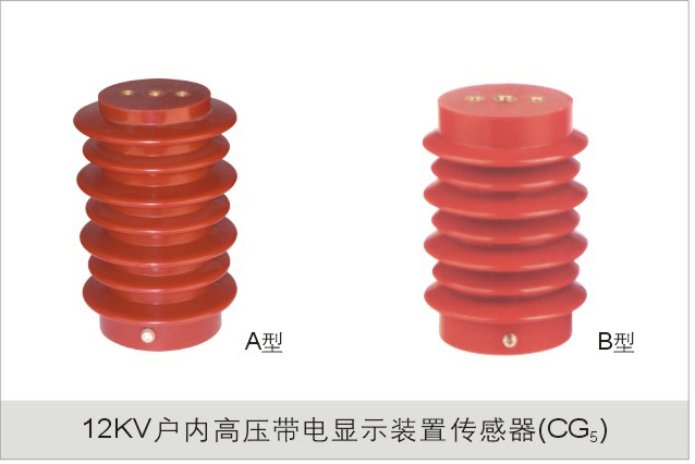 12kv户内高压带电显示装置传感器（CG5）