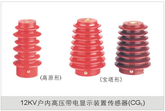12kv户内高压带电显示装置传感器