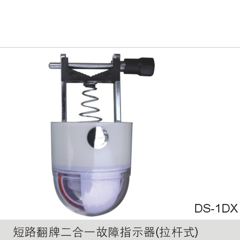 短路翻牌二合一故障指示器（拉杆式）