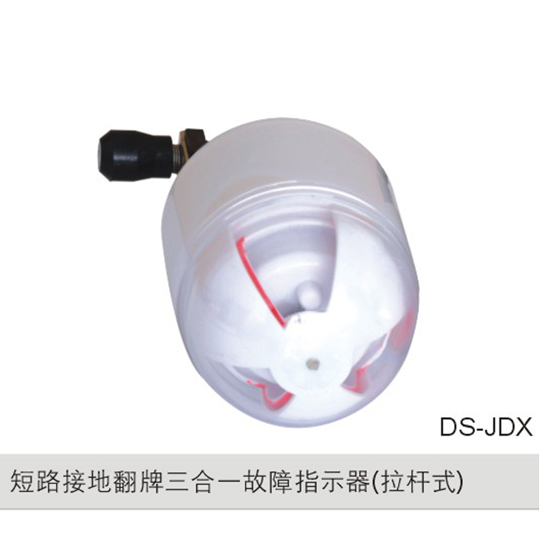 短路接地翻牌三合一故障指示器（拉杆式）