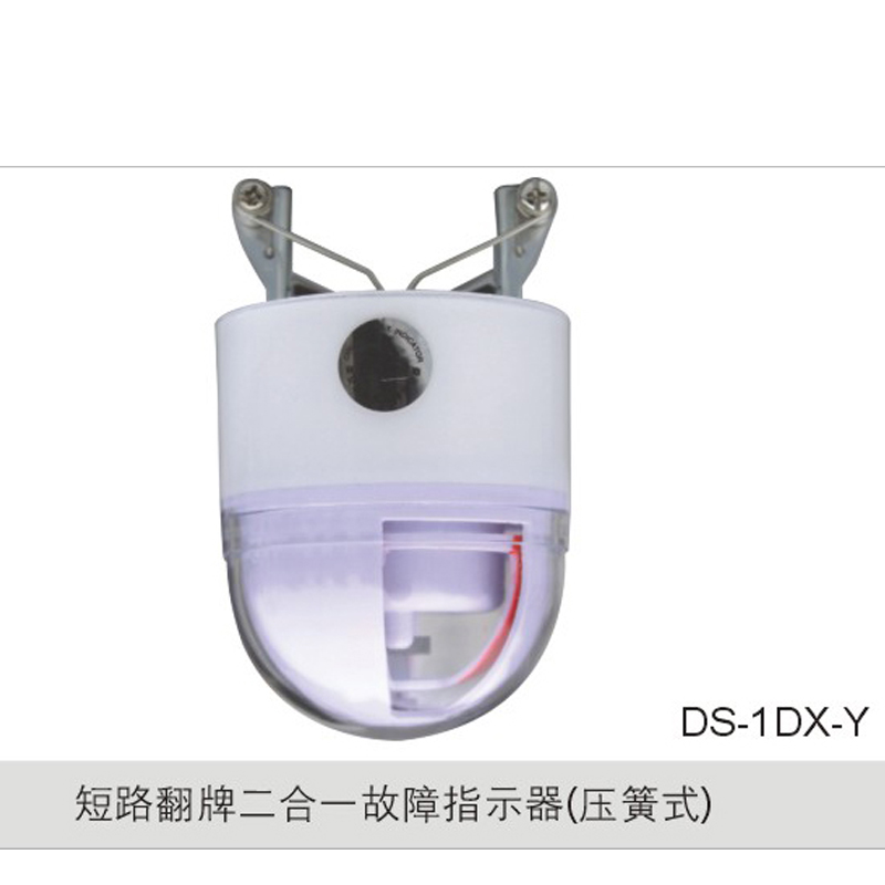 短路翻牌二合一故障指示器（压簧式）
