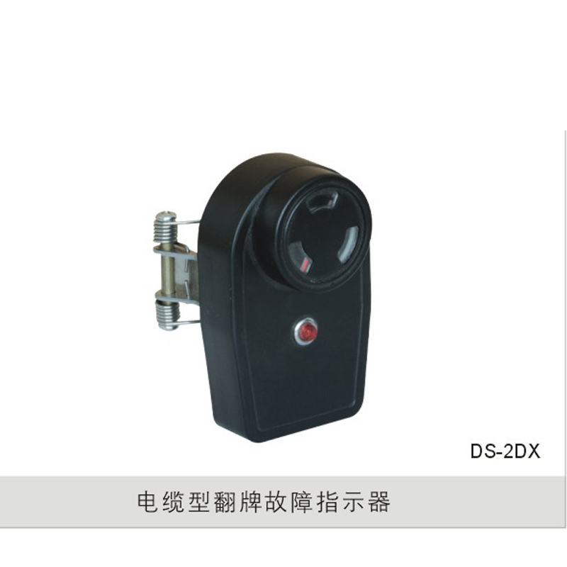 电缆型翻牌故障指示器