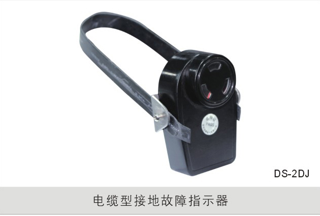 电缆型接地故障指示器