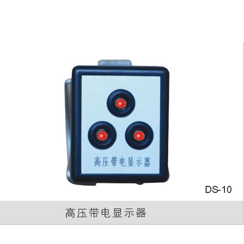 高压带电显示器