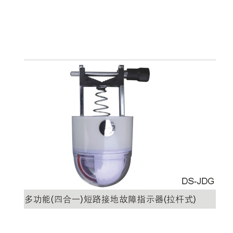 多功能（四合一）短路接地故障指示器（拉杆式）