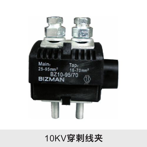 10KV穿刺线夹