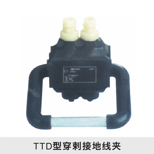 TTD型穿刺接地线夹