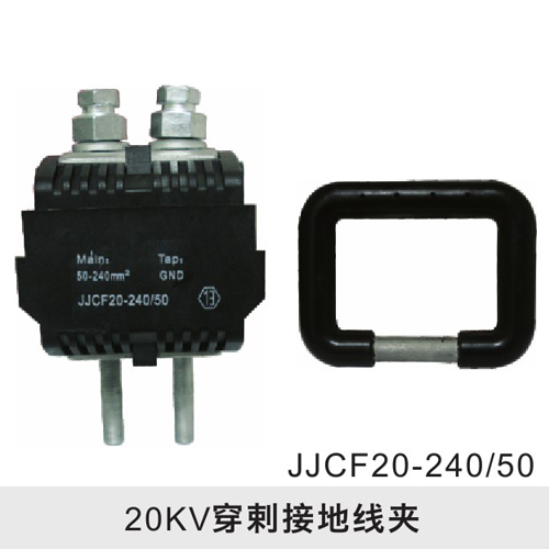 20KV穿刺接地线夹