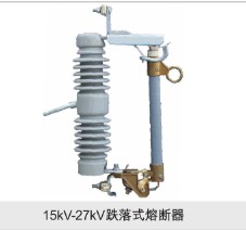 15KV-27KV跌落式熔断器