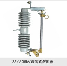 33KV-36KV跌落式熔断器
