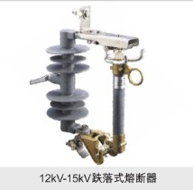 12KV-15KV跌落式熔断器