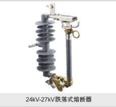 24KV-27KV跌落式熔断器