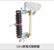 12KV跌落式熔断器