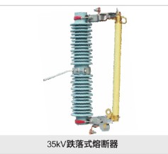 35kv跌落式熔断器