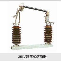 35kv跌落式熔断器