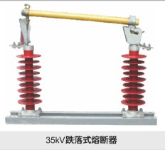 35kv跌落式熔断器