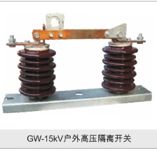 GW-15kv户外高压隔离开关