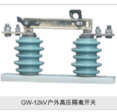 GW-12kv户外高压隔离开关