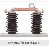 GW-24KV户外高压隔离开关