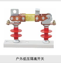 户外低压隔离开关