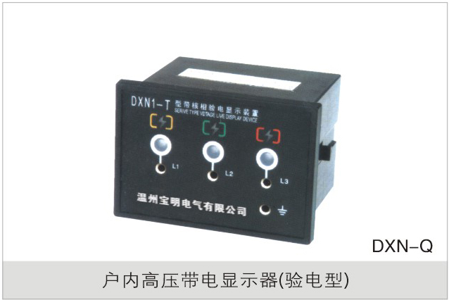 户内高压带电显示器（验电型）
