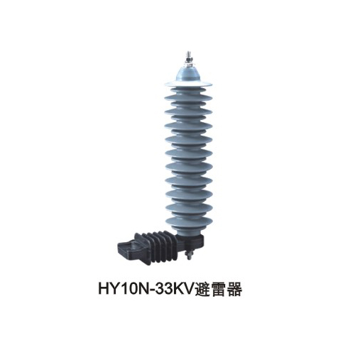 HY10N-33KV避雷器