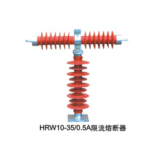 HRW10-35/0.5A限流熔断器