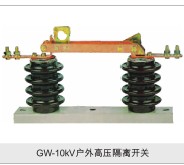 GW-10KV户外高压隔离开关
